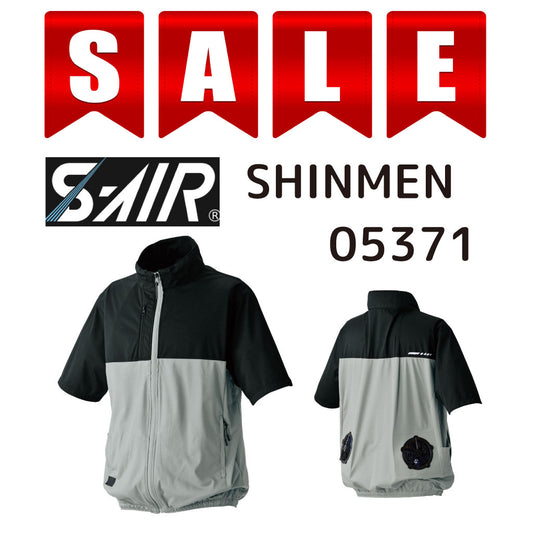 SALE!【シンメン】 05371 S-AIR 空調服 半袖【遮熱-9℃】UVカット 撥水 ストレッチ SHINMEN 在庫限り 激安