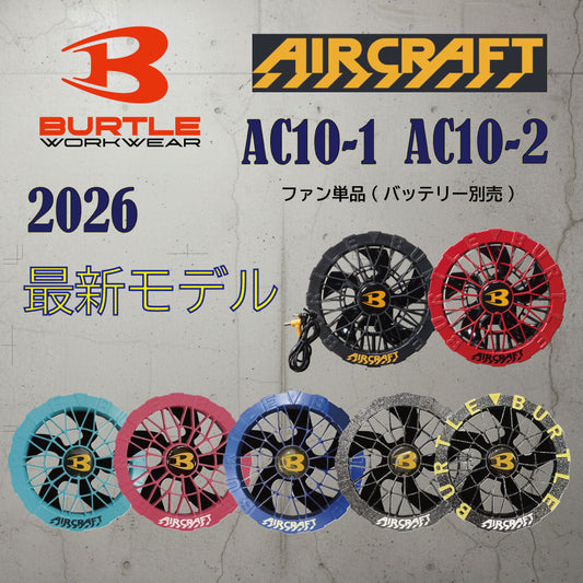 予約販売!【2026年新型】バートル AC10-1 AC10-2 エアークラフト 空調服 ファン ユニット 30V AIRCRAFT BURTLE