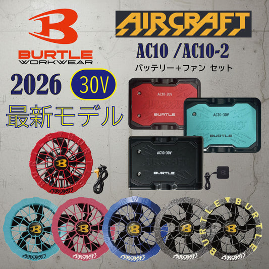 予約販売!【2026年新型】バートル AC10+AC10-2 エアークラフト 30V バッテリー&カラーファンセット AIRCRAFT BURTLE セット 京セラ製