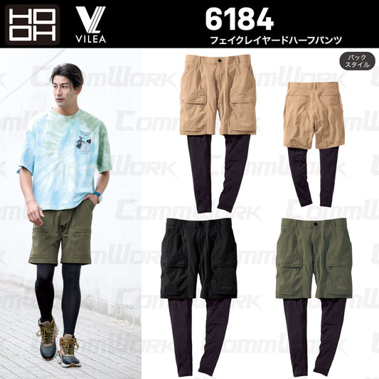 HOOH VILEA フェイクレイヤードハーフパンツ 6184 接触冷感 吸汗速乾 消臭テープ 一体型レッグカバー 春夏 作業服 作業着 鳳皇 村上被服