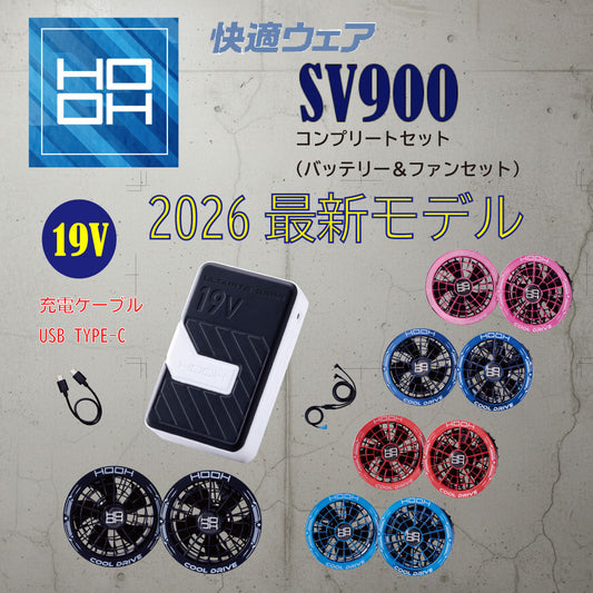 2026年新型・高コスパ HOOH SV900 快適ウェア用 コンプリートセット 19Vバッテリー&ファン お得なフルセット 村上被服