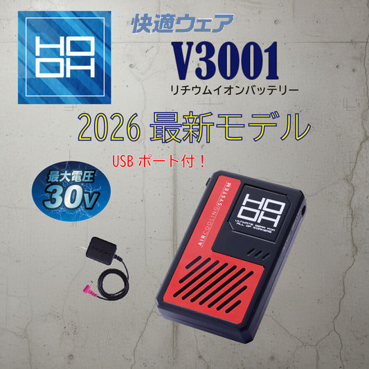 2026年新型 HOOH V3001 快適ウェア用 リチウムイオンバッテリーセット 30V出力 連続2.5時間稼働 村上被服 防塵・防滴IP54 急速充電