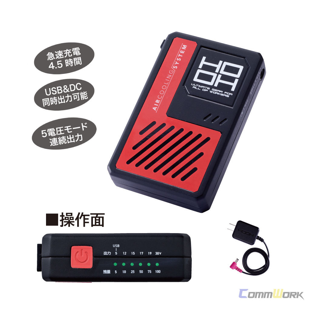 2026年新型 HOOH V3001 快適ウェア用 リチウムイオンバッテリーセット 30V出力 連続2.5時間稼働 村上被服 防塵・防滴IP54 急速充電