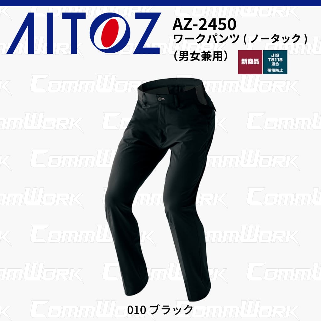 AITOZ AZ-2450 ワークパンツ ノータック スクラムテック-U 全方向ストレッチ 帯電防止 JIS適合 吸汗速乾 防汚 UVカット 作業服 作業着 アイトス