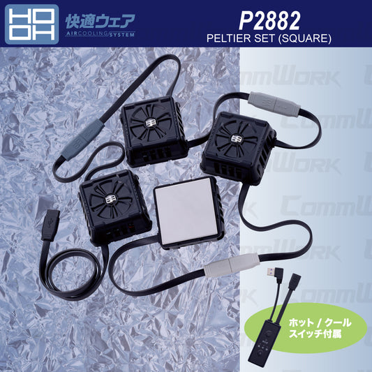 HOOH 快適ウェア P2882 ペルチェセット(四角形) ホット&クール切替 最大-23℃ 4カ所冷却 年間対応 村上被服