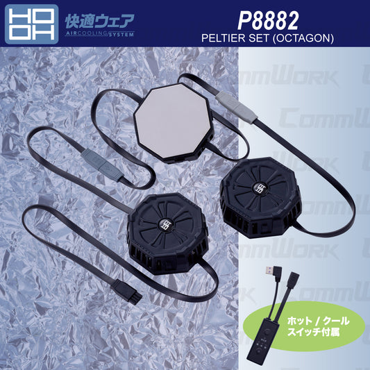 HOOH 快適ウェア P8882 ペルチェセット(八角形) グラフェン搭載 プレート全面冷却 ホット&クール切替 最大-23℃ 村上被服