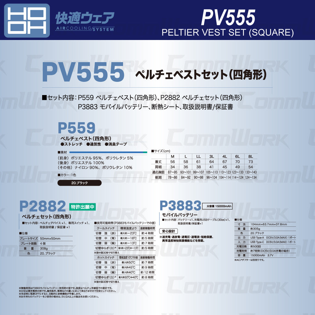 HOOH PV555 ペルチェベストセット 四角形 4点冷却 温熱 クール ホット ストレッチ 消臭 快適ウェア 村上被服 作業服 作業着