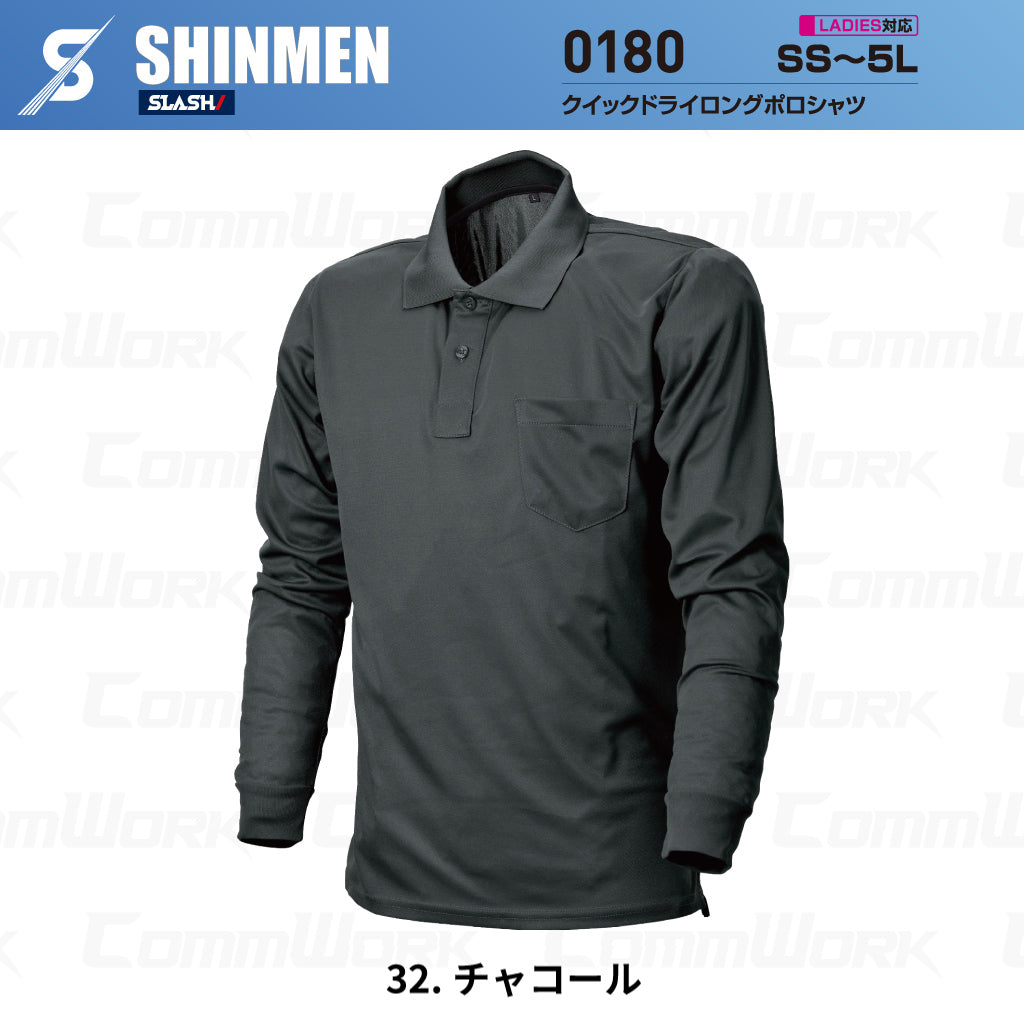 SHINMEN 0180 クイックドライロングポロシャツ 長袖 吸汗速乾 ストレッチ 軽量 胸ポケット オールシーズン 作業服 ポロシャツ