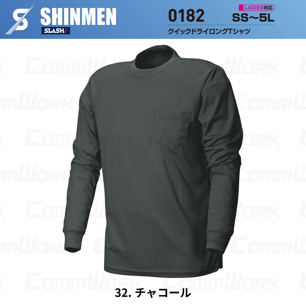 SHINMEN 0182 クイックドライロングTシャツ 長袖 吸汗速乾 ストレッチ 軽量 胸ポケット オールシーズン 作業服 Tシャツ