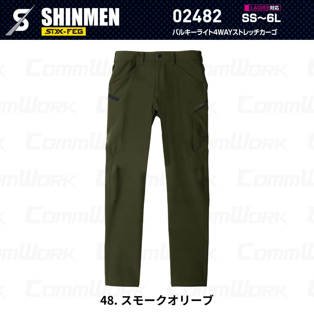 SHINMEN 02482 バルキーライト4WAYストレッチカーゴ 4WAYストレッチ 吸汗速乾 形態安定 軽量 ソフト カーゴパンツ 作業服 作業着 シンメン