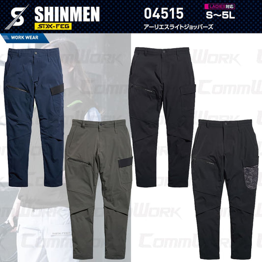 SHINMEN 04515 アーリエスライトジョッパーズ 4WAYストレッチ 接触冷感 遮熱 UVカット 耐久撥水 ベンチレーション ジョッパーズパンツ 作業服 作業着 シンメン