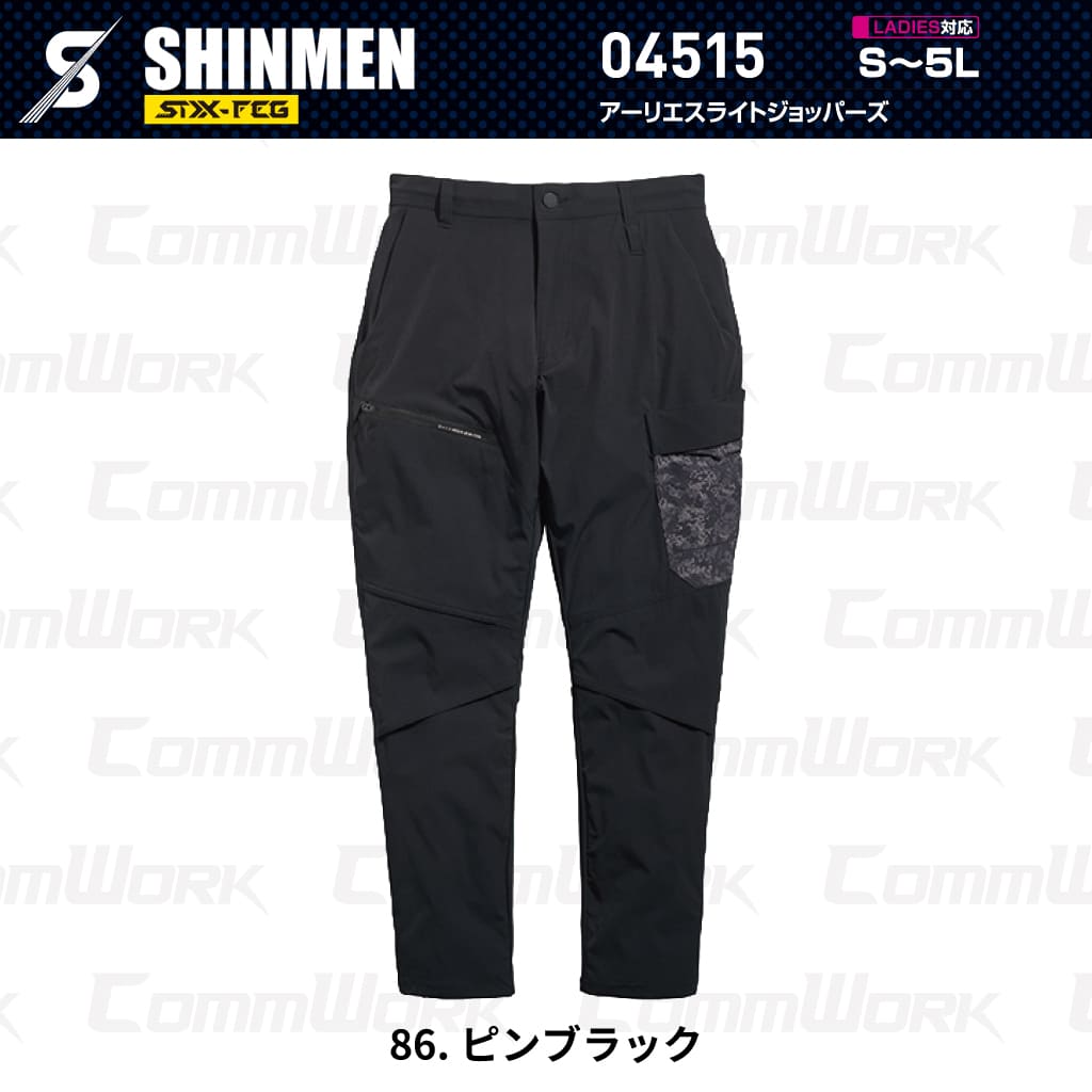 SHINMEN 04515 アーリエスライトジョッパーズ 4WAYストレッチ 接触冷感 遮熱 UVカット 耐久撥水 ベンチレーション ジョッパーズパンツ 作業服 作業着 シンメン