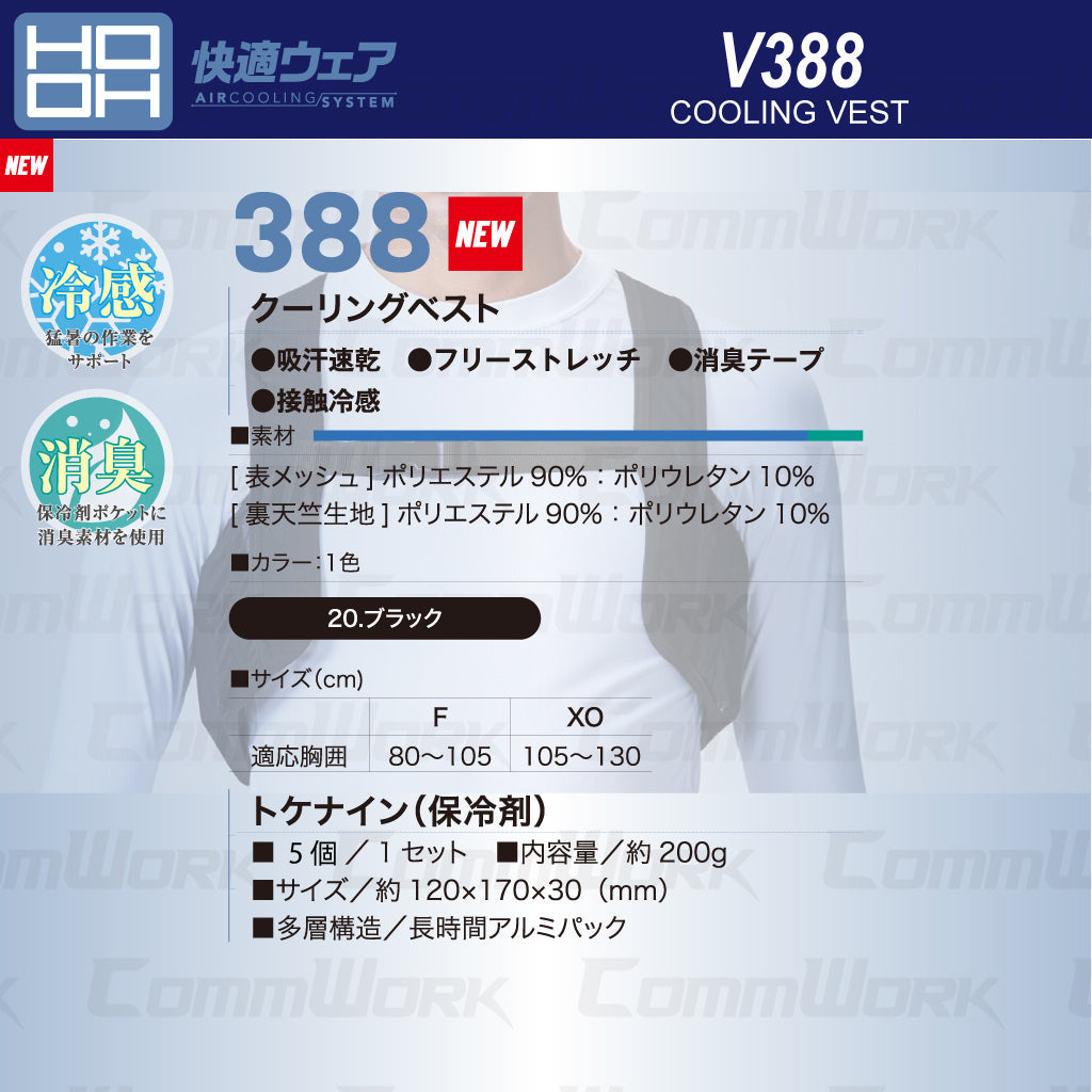 HOOH 快適ウェア 388 クーリングベスト 保冷剤5個付(トケナイン) ストレッチ 消臭 接触冷感 村上被服
