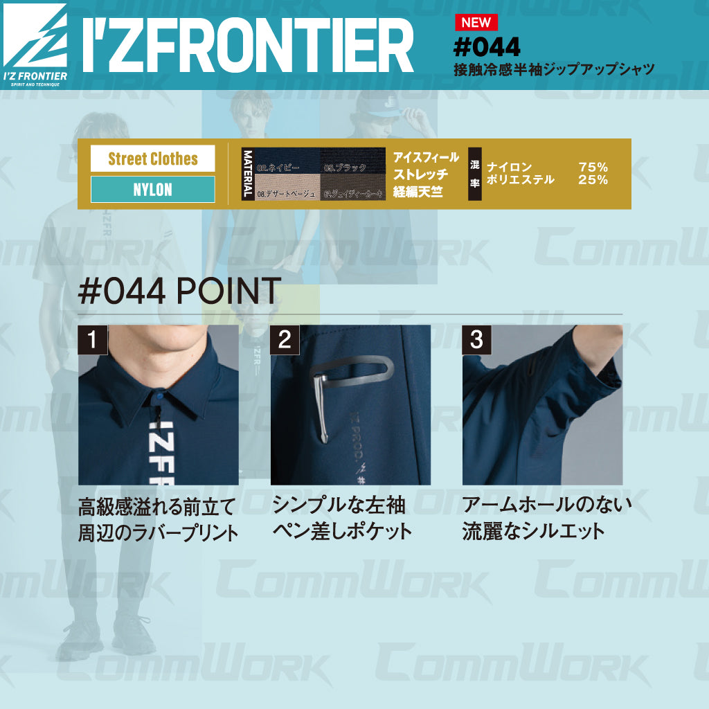 アイズフロンティア #044 接触冷感半袖ジップアップシャツ  業界最強 冷感 UVカット99% ストレッチ 抗菌防臭 作業服 I'Z FRONTIER