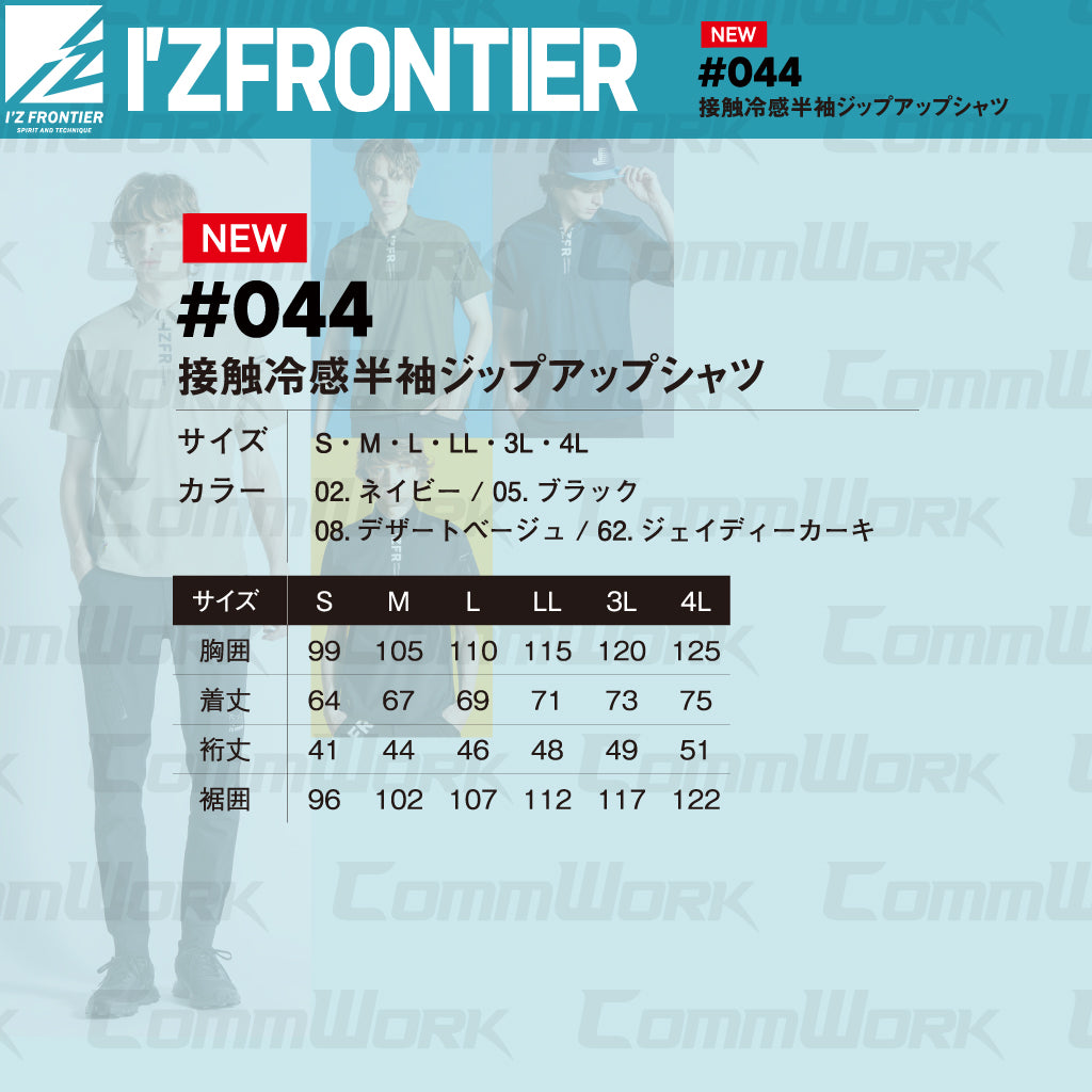 アイズフロンティア #044 接触冷感半袖ジップアップシャツ  業界最強 冷感 UVカット99% ストレッチ 抗菌防臭 作業服 I'Z FRONTIER