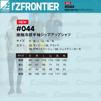 アイズフロンティア #044 接触冷感半袖ジップアップシャツ  業界最強 冷感 UVカット99% ストレッチ 抗菌防臭 作業服 I'Z FRONTIER