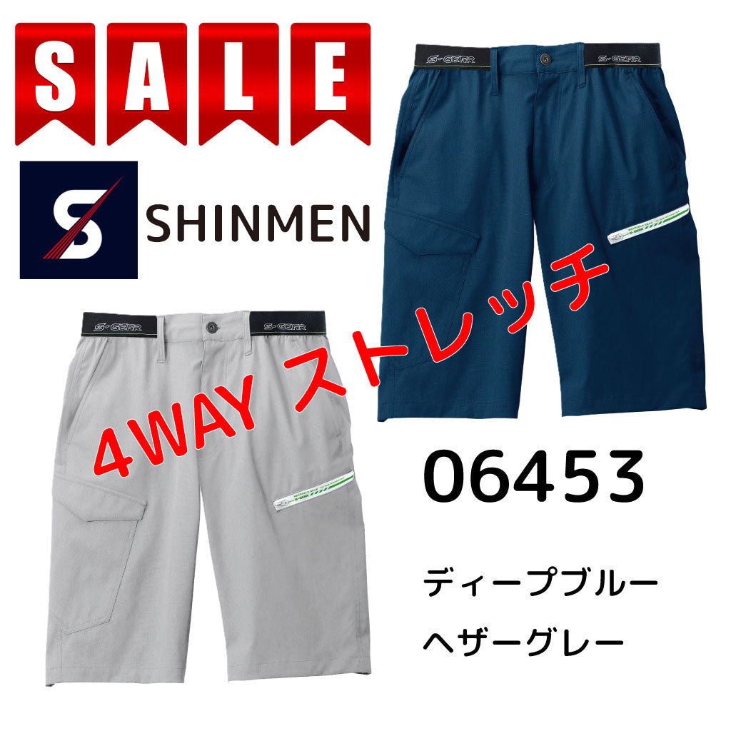 SALE!【シンメン】 06453 4WAYストレッチライトショートパンツ 接触冷感 U消臭 通気性 夏最適ワークパンツ S-AIR SHINMEN 在庫限り
