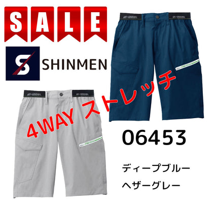 SALE!【シンメン】 06453 4WAYストレッチライトショートパンツ 接触冷感 U消臭 通気性 夏最適ワークパンツ S-AIR SHINMEN 在庫限り