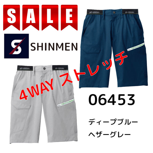 SALE!【シンメン】 06453 4WAYストレッチライトショートパンツ 接触冷感 U消臭 通気性 夏最適ワークパンツ S-AIR SHINMEN 在庫限り