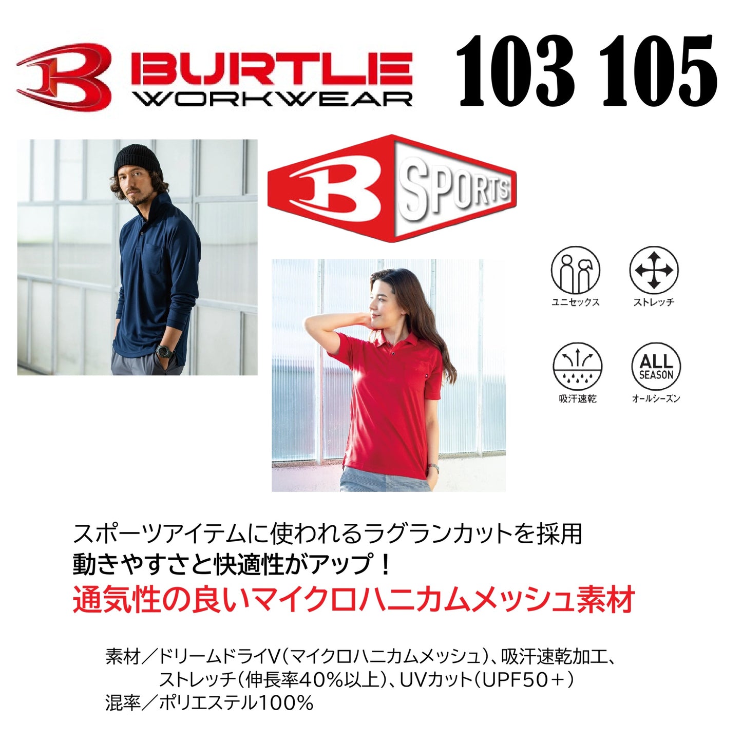 バートル 103 105 作業服 ポロシャツ 共通 機能説明