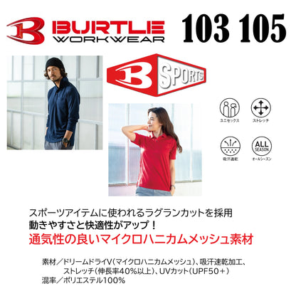 バートル 103 105 作業服 ポロシャツ 共通 機能説明