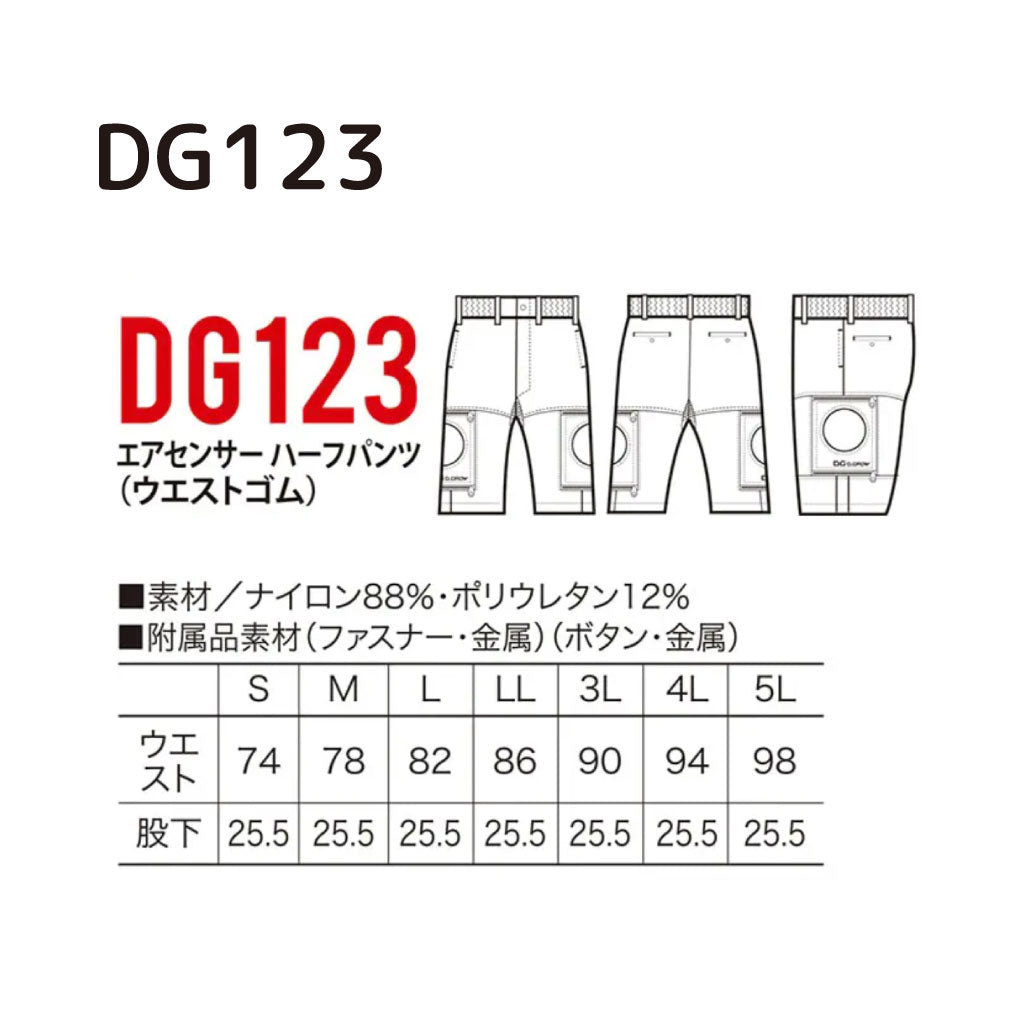 SALE!【クロダルマ】 DG123 エアーセンサー1 ファン付きハーフパンツ【接触冷感】ストレッチ 撥水 空調服 ズボン 在庫限り