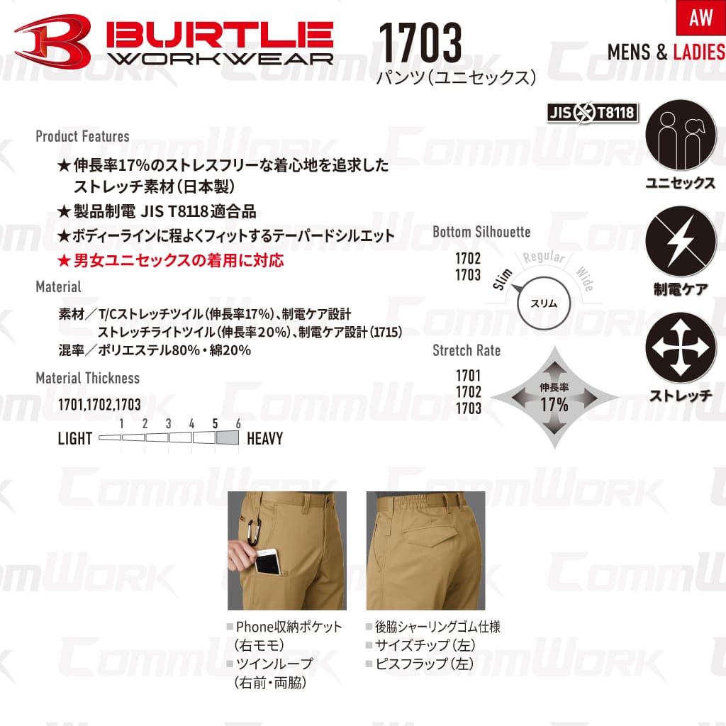BURTLE 1703 ユニセックスパンツ ノータック T/Cストレッチツイル JIS T8118適合 制電ケア テーパードシルエット スラックス 作業服 作業着 バートル