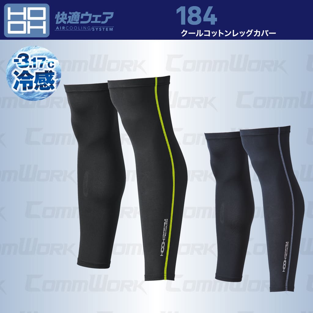 HOOH クールコットンレッグカバー 184 接触冷感 フリーストレッチ 吸汗速乾 消臭 ドライ 春夏 インナー 鳳皇 村上被服