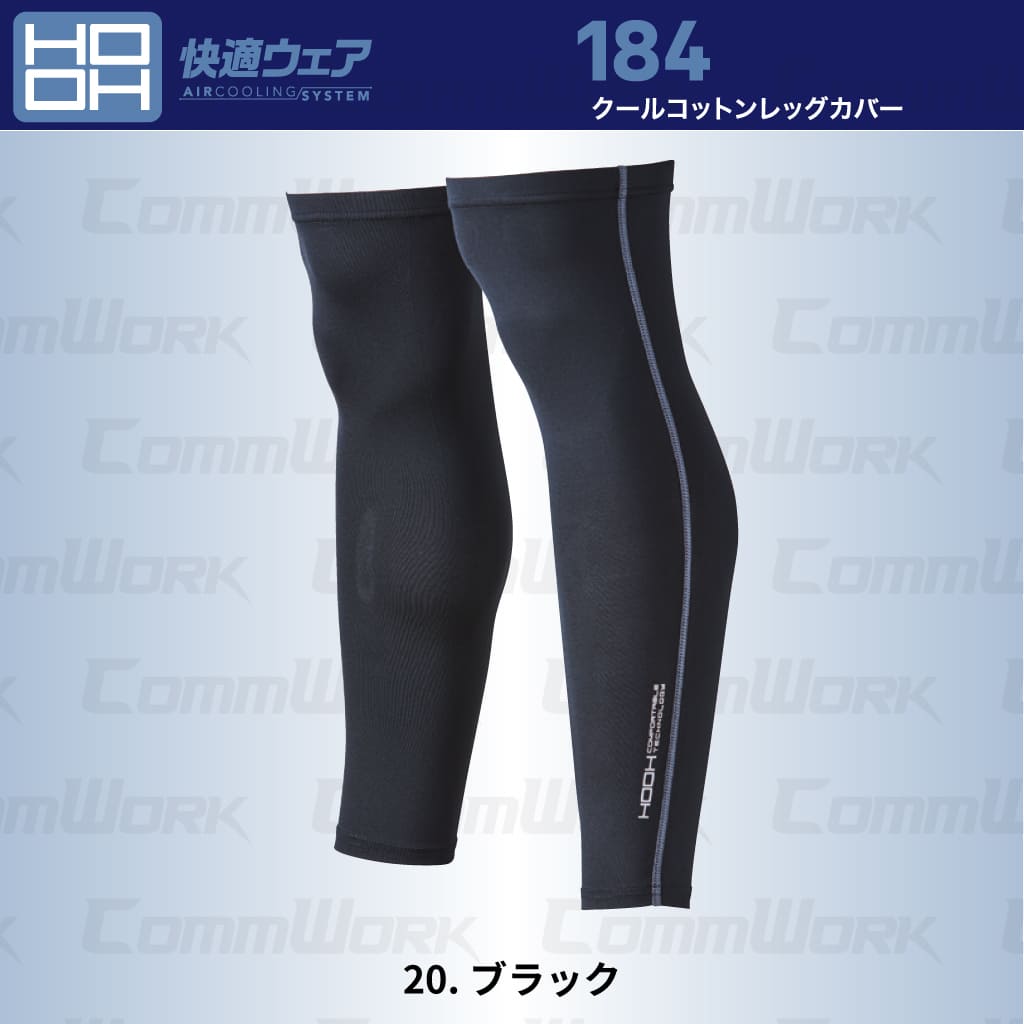 HOOH クールコットンレッグカバー 184 接触冷感 フリーストレッチ 吸汗速乾 消臭 ドライ 春夏 インナー 鳳皇 村上被服