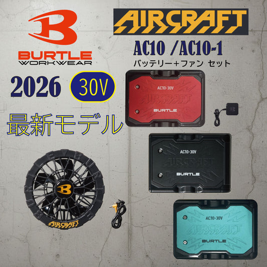 予約販売！【2026年新型】バートル AC10＋AC10-1 エアークラフト 空調服 30V バッテリー＆ファン セット  AIRCRAFT BURTLE フルセット 京セラ製