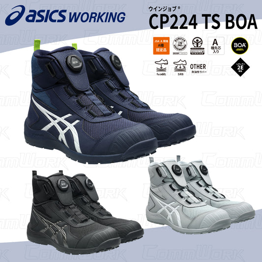 asics ウィンジョブ CP224 TS BOA 2E相当 薄底 ハイカット 安全靴 セーフティシューズ JSAA A種 fuzeGEL CPグリップソール SRB中敷 アシックス