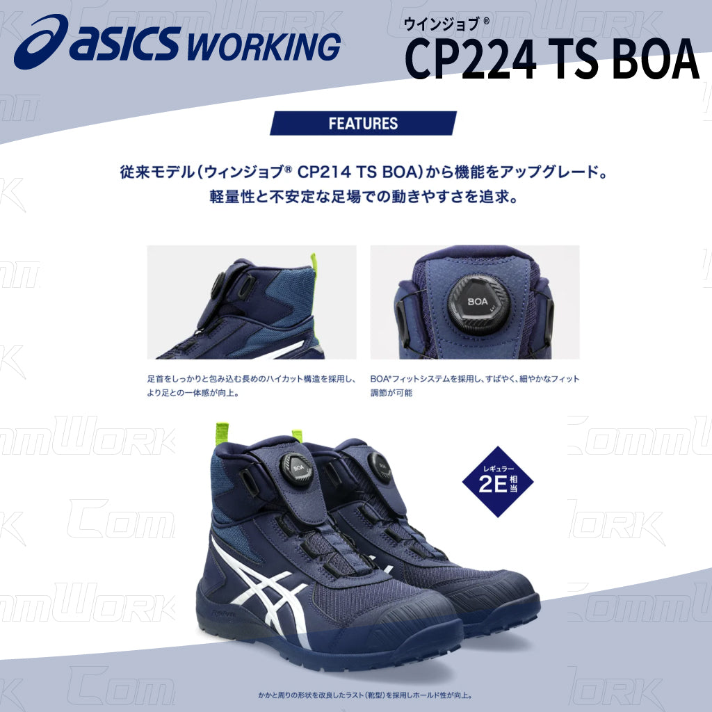 asics ウィンジョブ CP224 TS BOA 2E相当 薄底 ハイカット 安全靴 セーフティシューズ JSAA A種 fuzeGEL CPグリップソール SRB中敷 アシックス