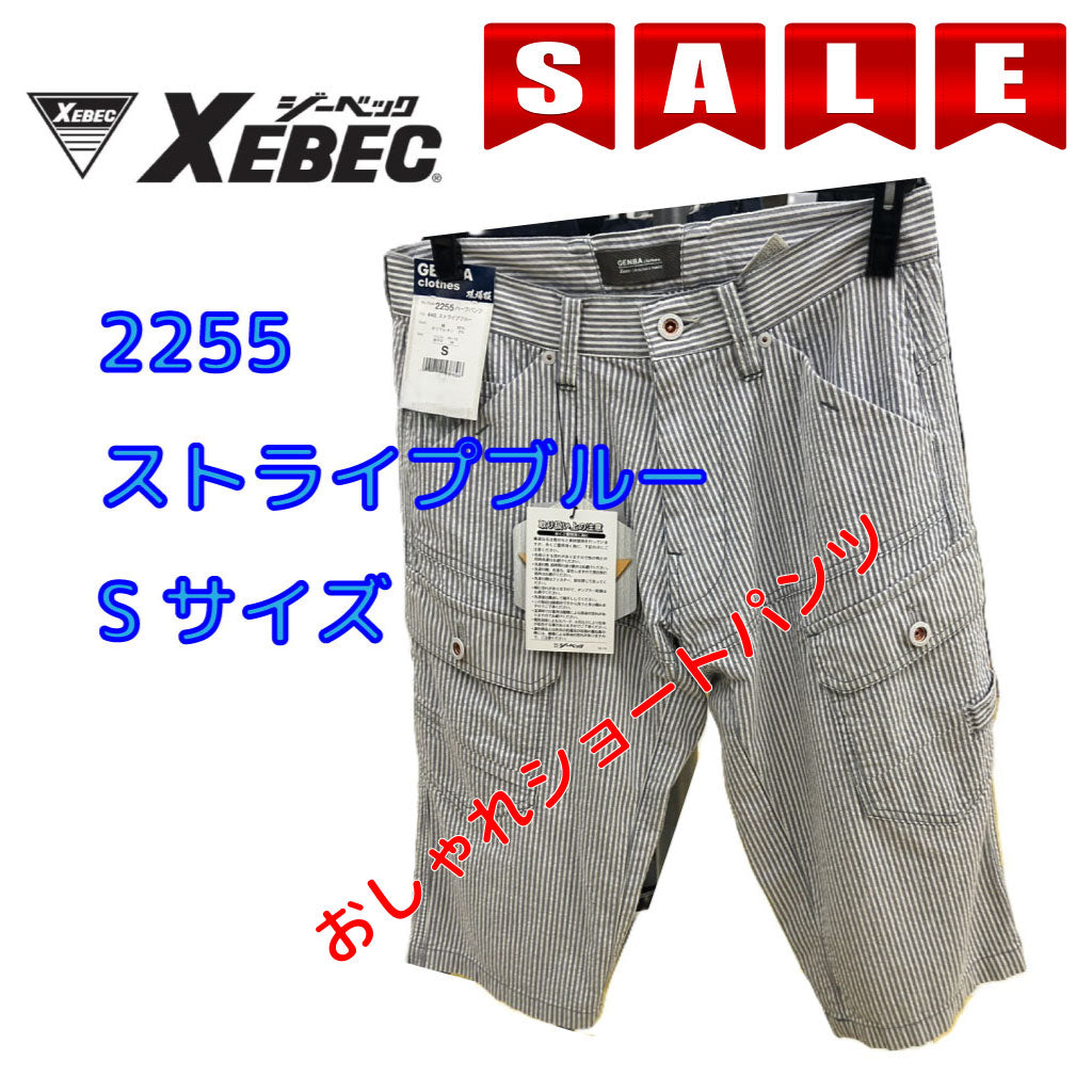 SALE!【ジーベック】 2255 ハーフパンツ ストレッチサッカー素材 吸汗性 動きやすい 作業服 XEBEC 在庫限り