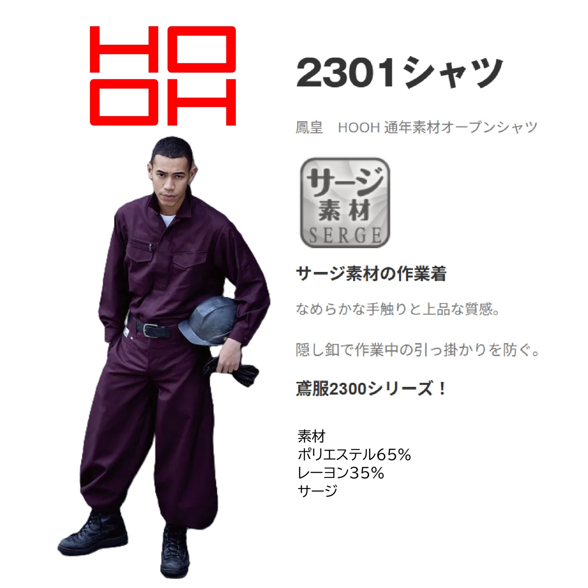 ホーオー 2301 作業服 鳶服 シャツ 機能説明