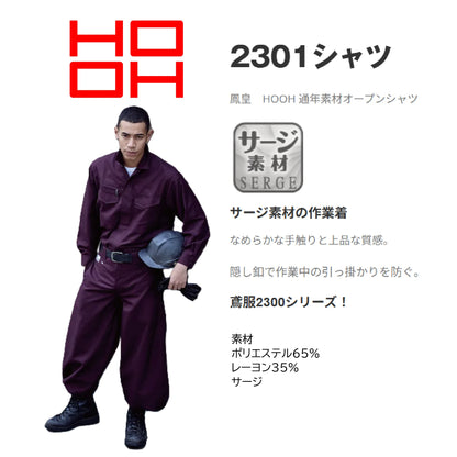 ホーオー 2301 作業服 鳶服 シャツ 機能説明