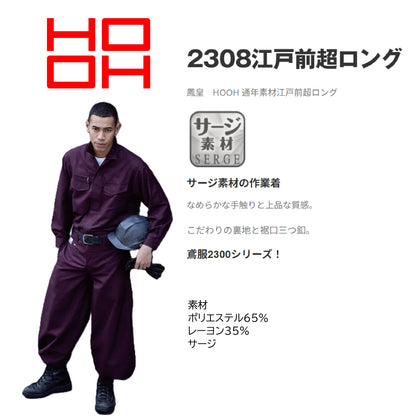 ホーオー 2308 作業服 鳶服 ズボン 機能説明