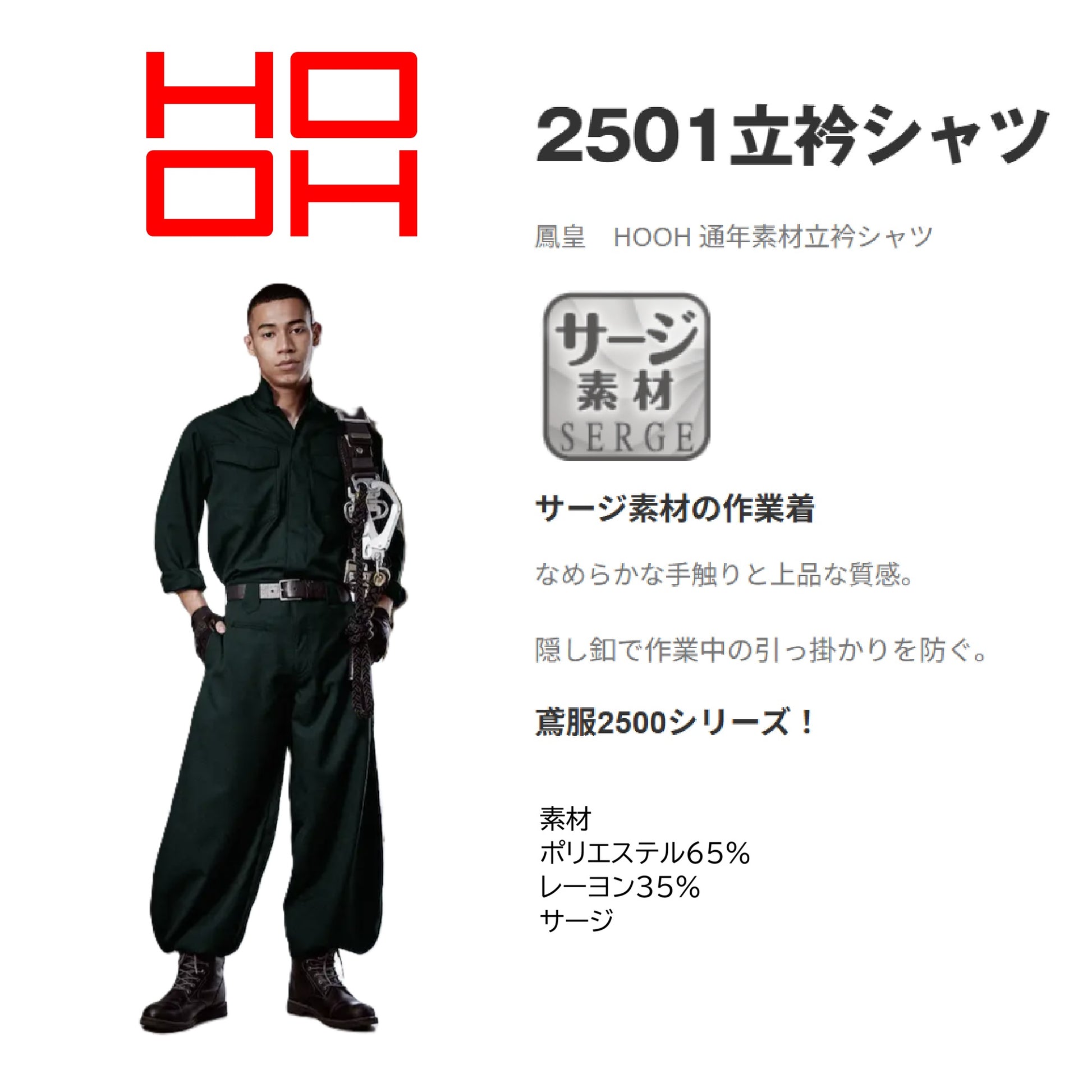 ホーオー 2501 作業服 鳶服 シャツ 機能説明