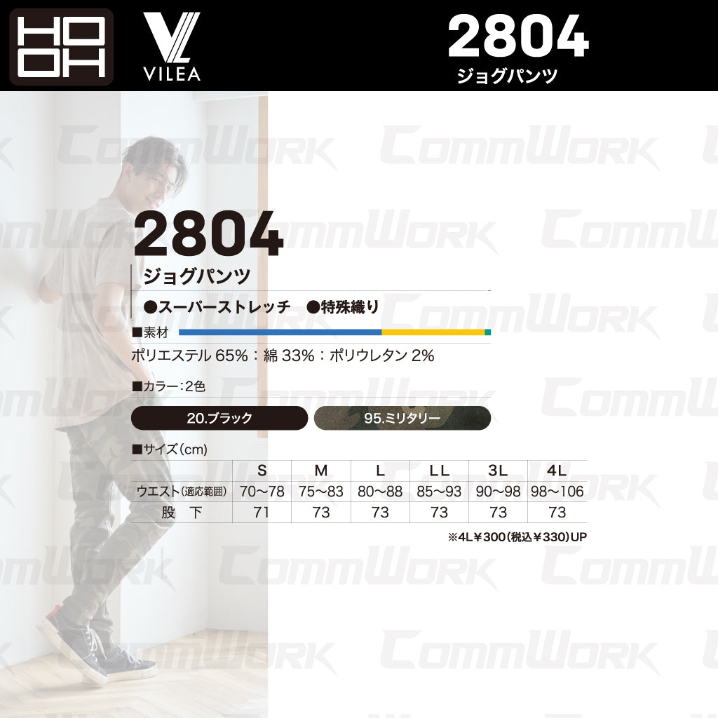 HOOH VILEA ジョグパンツ 2804 スーパーストレッチ 特殊織り ウエストゴム 裾リブ 収納力 通年 オールシーズン 作業服 作業着 鳳皇 村上被服