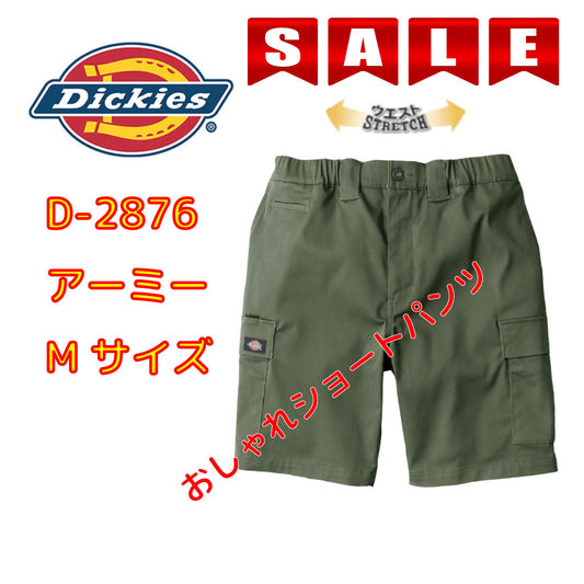 SALE!【ディッキーズ】 D-2876 ストレッチショートパンツ ウエストゴム 動きやすい ハーフパンツ Dickies 在庫限り