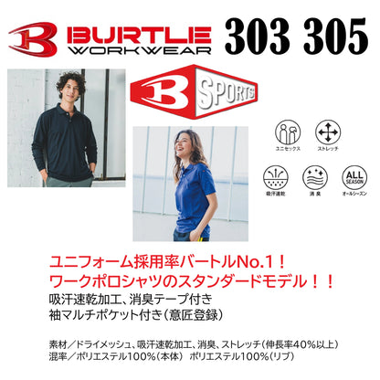 バートル  303 305 作業服 ポロシャツ 共通 機能説明 