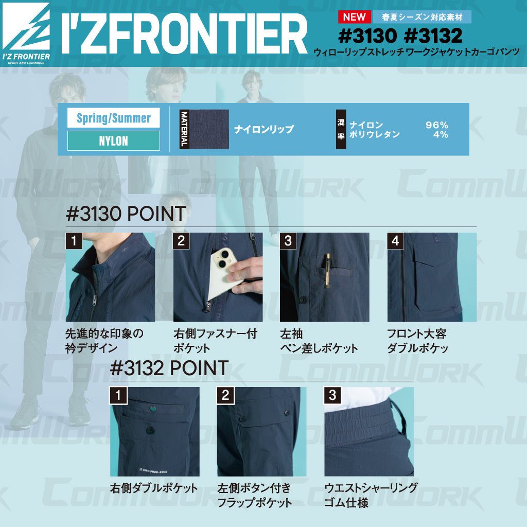 アイズフロンティア #3130 #3132 セットアップ ウィローリップ ナイロンストレッチ 上下セット 吸汗速乾 耐久性 作業服 I'Z FRONTIER