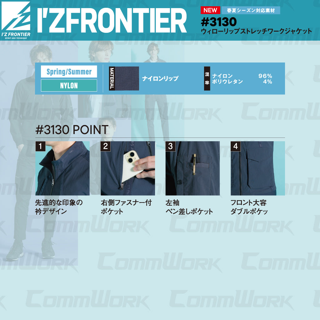 アイズフロンティア #3130 ウィローリップストレッチワーク ジャケット ナイロンストレッチ 吸汗速乾 大容量ポケット 作業服 I'Z FRONTIER