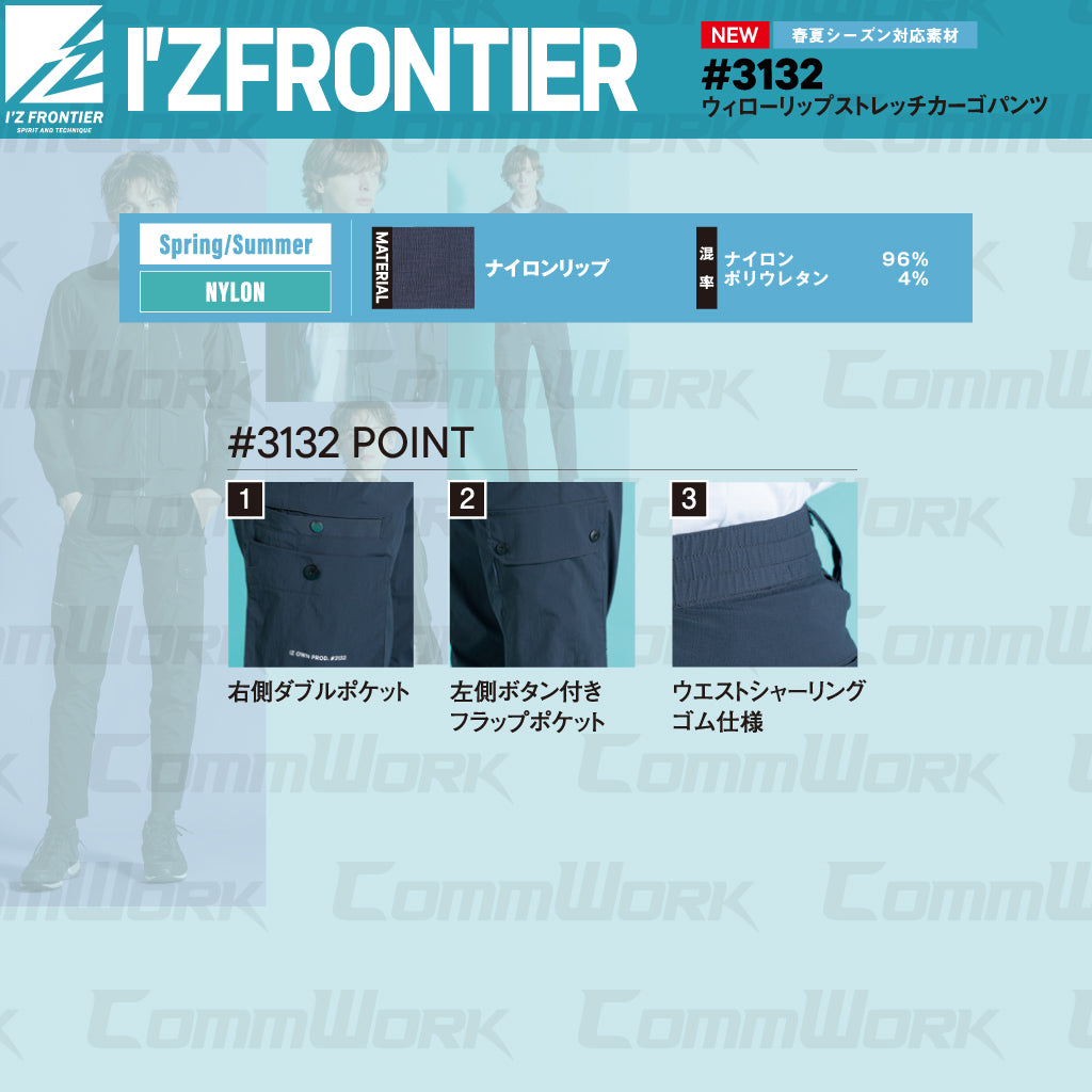 アイズフロンティア #3132 ウィローリップストレッチカーゴパンツ ナイロン ストレッチ 吸汗速乾 リップストップ 耐久性 作業服 I'Z FRONTIER