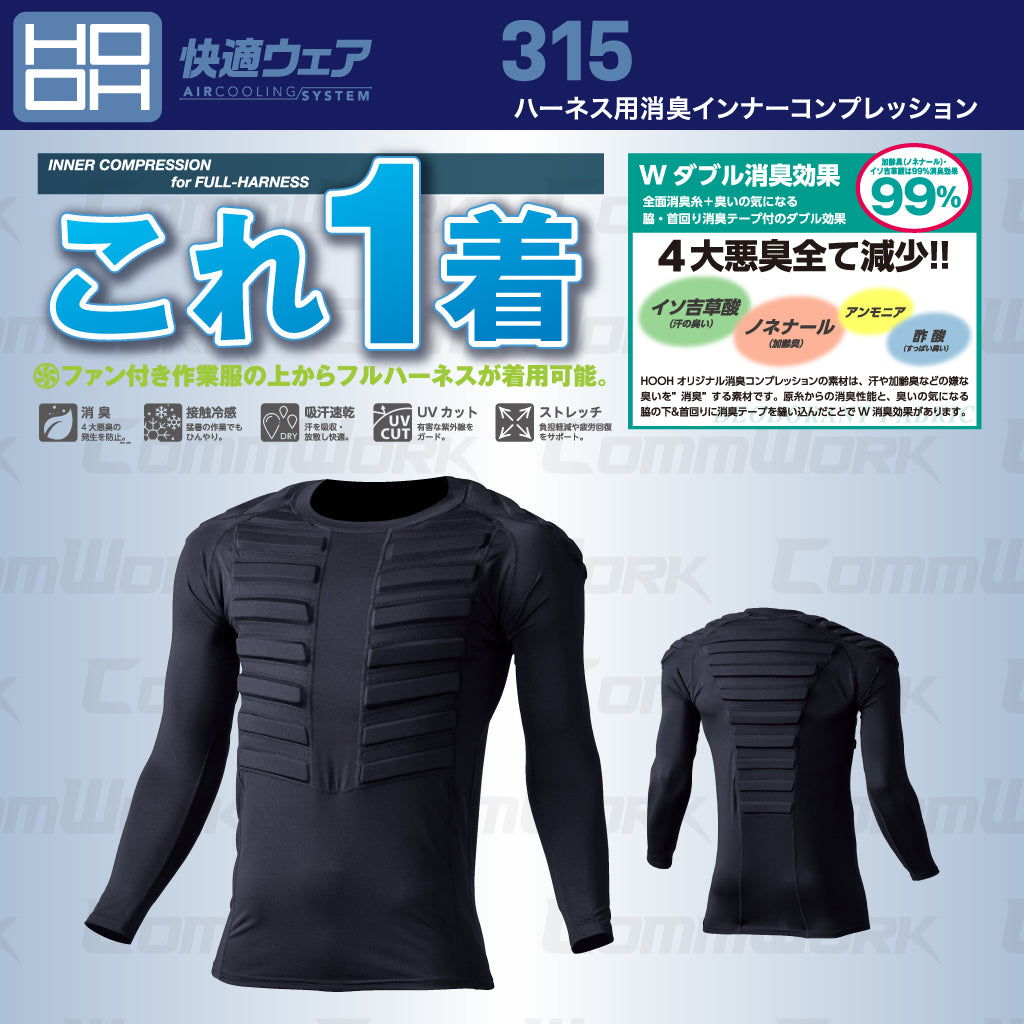 HOOH ハーネス用消臭インナーコンプレッション 315 接触冷感 高反発3Dパット ダブル消臭 フルハーネス対応 快適ウェア 春夏 作業服 長袖 鳳皇 村上被服