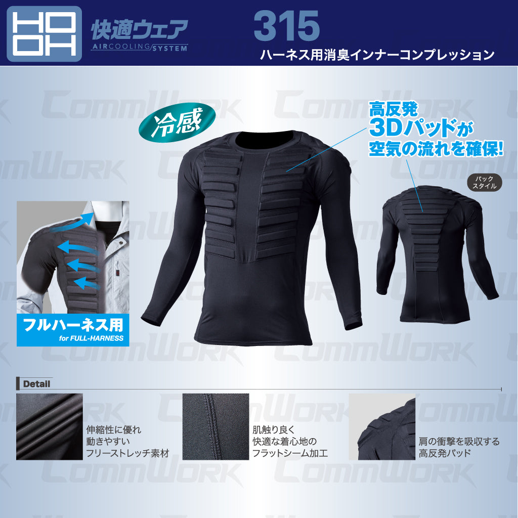 HOOH ハーネス用消臭インナーコンプレッション 315 接触冷感 高反発3Dパット ダブル消臭 フルハーネス対応 快適ウェア 春夏 作業服 長袖 鳳皇 村上被服