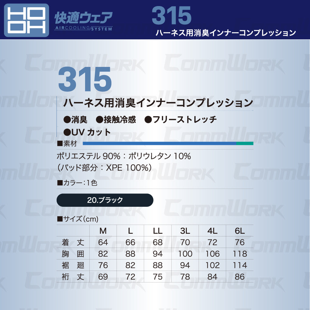 HOOH ハーネス用消臭インナーコンプレッション 315 接触冷感 高反発3Dパット ダブル消臭 フルハーネス対応 快適ウェア 春夏 作業服 長袖 鳳皇 村上被服