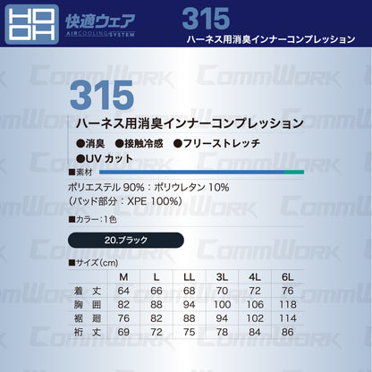 HOOH ハーネス用消臭インナーコンプレッション 315 接触冷感 高反発3Dパット ダブル消臭 フルハーネス対応 快適ウェア 春夏 作業服 長袖 鳳皇 村上被服