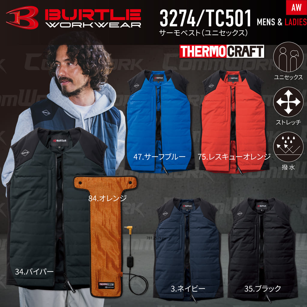 BURTLE 3274 TC501 サーモベスト サーモクラフト 電熱パッドセット 耐水圧10000mm 防風 強撥水 ストレッチ 電熱ヒーター 軽防寒 男女兼用 作業服 作業着 バートル