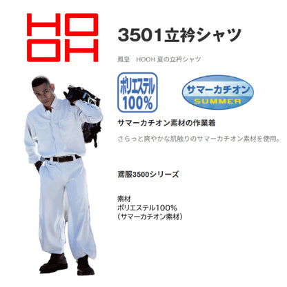 ホーオー 3501 作業服 鳶服 シャツ 機能説明