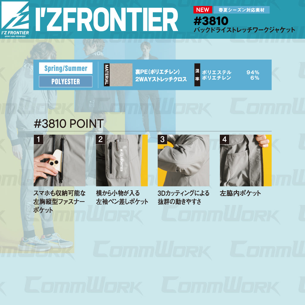 アイズフロンティア #3810 バックドライストレッチワークジャケット  裏面ドライ 接触冷感 高通気 軽量 吸汗速乾 作業服 I'Z FRONTIER